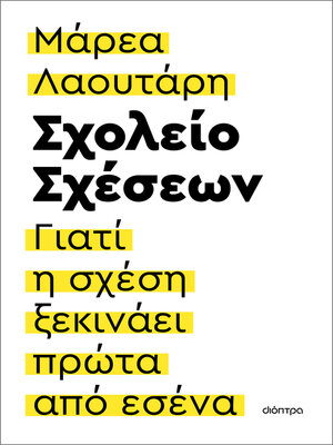 cover image of Σχολείο σχέσεων
